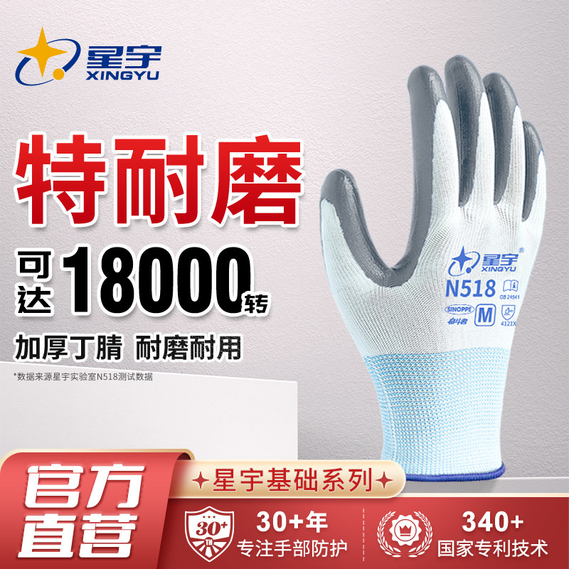 星宇劳保手套耐磨防滑丁腈