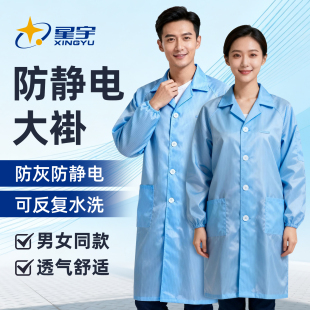 星宇防静电大褂防护服男女通用防污防尘可清洗防尘服无尘服静电衣