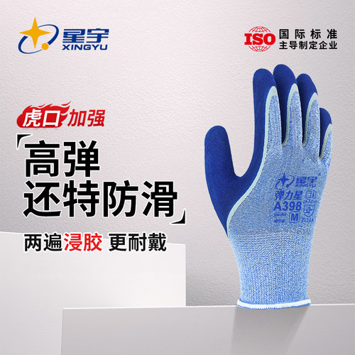 星宇高端款A398防滑耐磨弹力手套劳保耐用透气工作劳动防护涂胶 - 封面