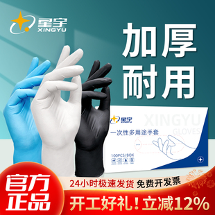 星宇一次性丁腈手套加厚耐用耐油可接触食品级厨房家务手套实验室