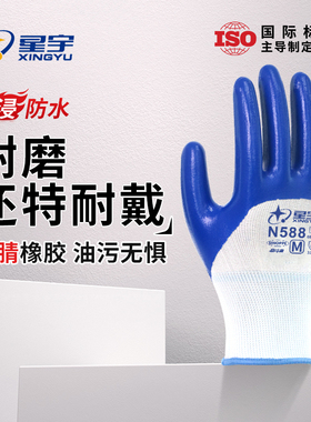 星宇N518手套浸胶劳保防滑耐磨丁腈加厚防水防油机械工作半挂工地