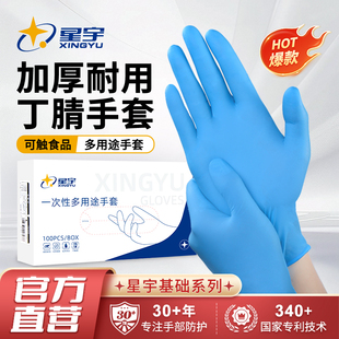 星宇450一次性手套实验室丁腈厨房耐用加厚橡胶防护清洁洗碗防油