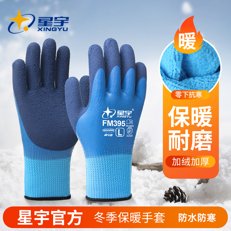 星宇手套冬季加绒劳保工作耐磨加厚防寒保暖防水全挂冷库防滑专用