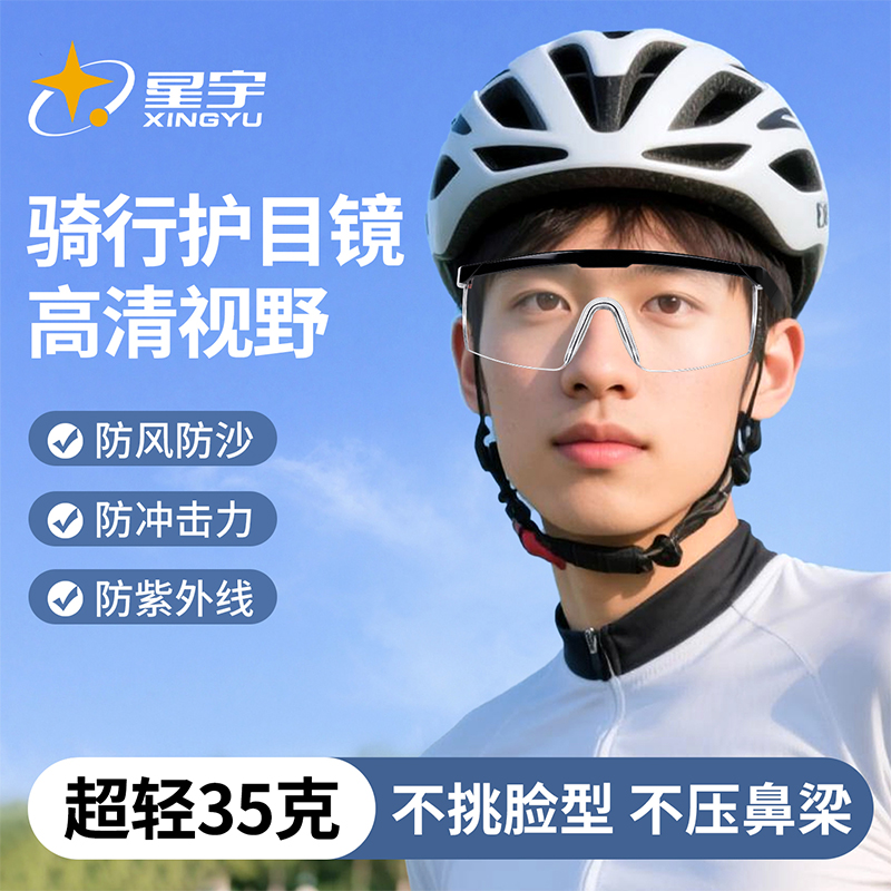 星宇护目镜骑行防风沙灰尘劳保防飞溅透明不起雾工作防护眼镜男女
