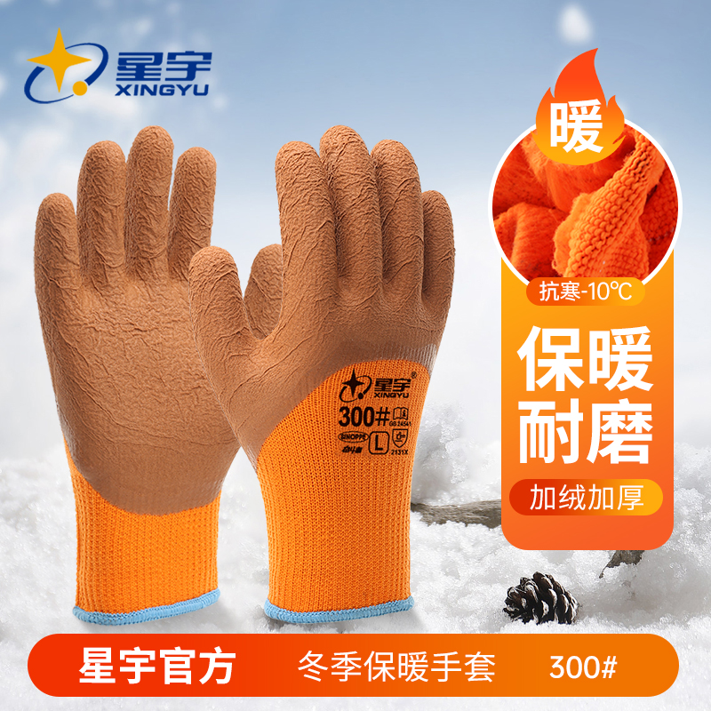 星宇冬季毛圈加绒加厚保暖手套防寒防冻防滑劳保耐磨冷库工作胶皮
