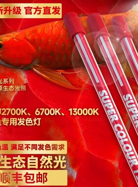 马印灯龙鱼发色灯专用烤色灯nec鱼缸灯三基色灯管T5潜水灯全光谱