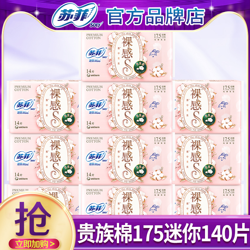 苏菲贵族棉迷你175mm140片卫生巾