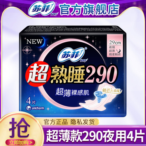 苏菲卫生巾超薄棉柔夜用290mm姨妈巾女整箱组合装正品官方旗舰店