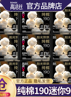 高洁丝迷你卫生巾190护垫极薄纯棉姨妈女日用整箱正品官方旗舰店