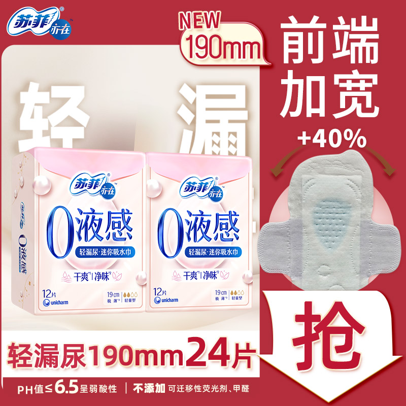 苏菲亦在0液感吸水巾190mm24片产后漏尿护垫轻失禁净味旗舰店官方