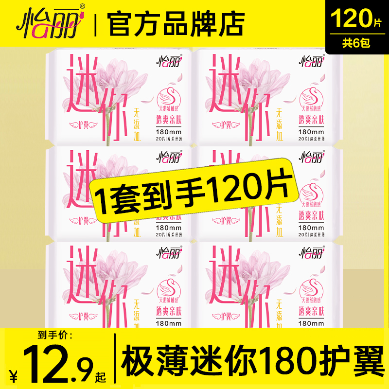 怡丽卫生巾迷你正品官方旗舰店