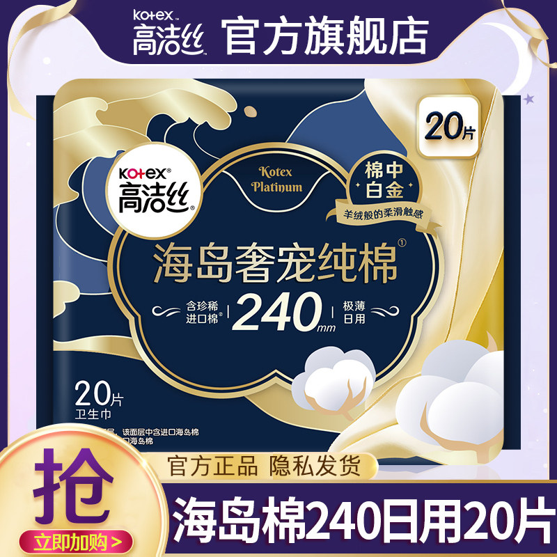 高洁丝卫生巾海岛奢宠纯棉日用夜用极薄姨妈女整箱官方旗舰店正品图片