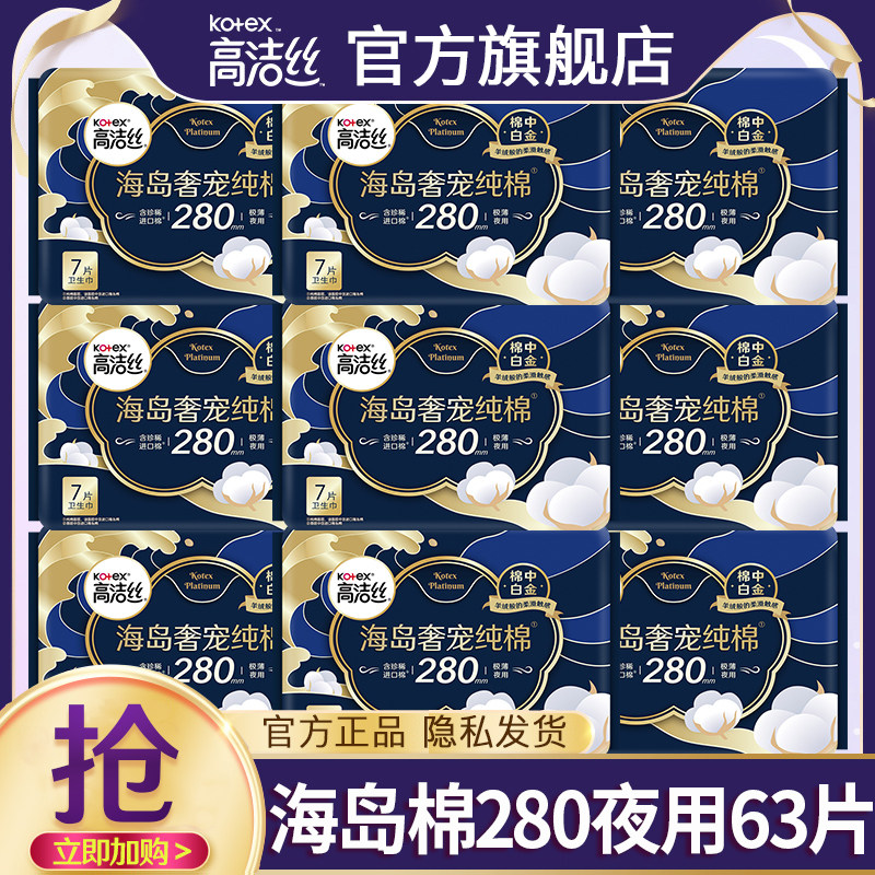 高洁丝卫生巾海岛奢宠纯棉夜用280极薄姨妈女整箱官方旗舰店正品图片