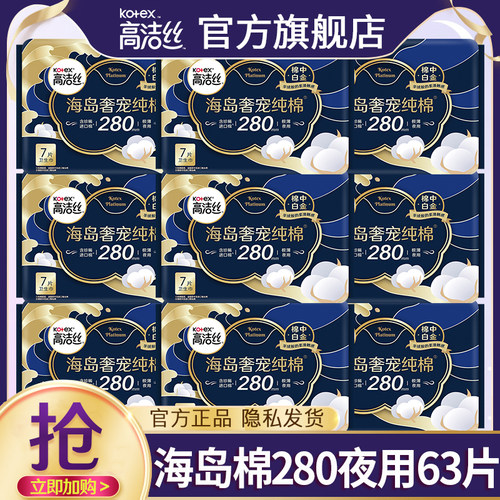 高洁丝卫生巾海岛奢宠纯棉夜用280极薄姨妈女整箱官方旗舰店正品