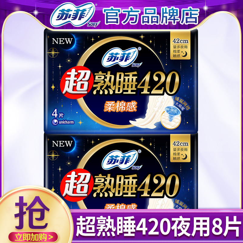 苏菲卫生巾夜用420mm超熟睡棉柔超长姨妈巾女整箱正品官方旗舰店
