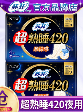 苏菲卫生巾夜用420mm超熟睡棉柔超长姨妈巾女整箱正品官方旗舰店