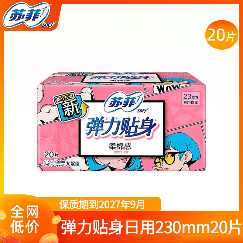 【清仓】苏菲弹力贴身柔棉感卫生巾230mm日用亲肤整箱官方正品