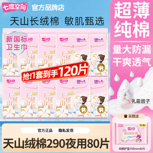 七度空间卫生巾姨妈女天山绒棉夜用290超薄组合装正品官方旗舰店