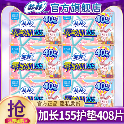 苏菲护垫卫生巾零敏肌155超薄加长姨妈女整箱批发官方旗舰店正品