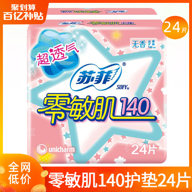 苏菲卫生巾女姨妈140mm护垫迷你日用超薄透气官方旗舰店正品批发