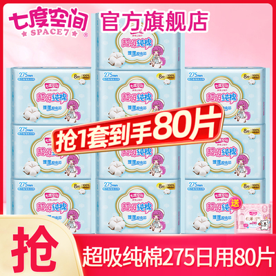 七度空间卫生巾姨妈女超吸纯棉日用275mm整箱批发正品官方旗舰店