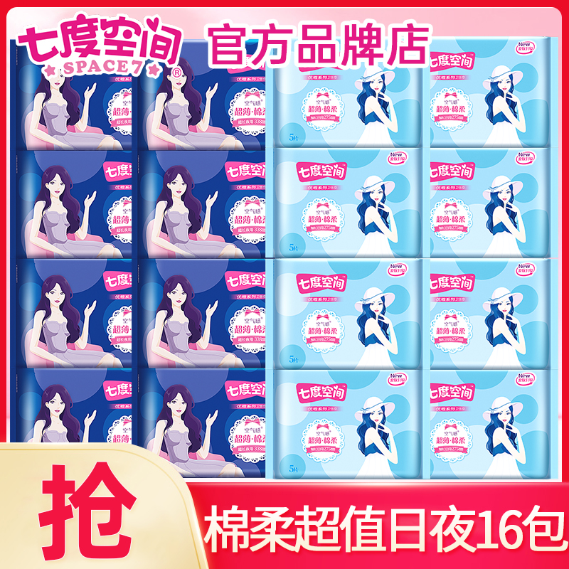 七度空间卫生巾超薄棉柔日用夜用姨妈女组合装整箱正品官方旗舰店