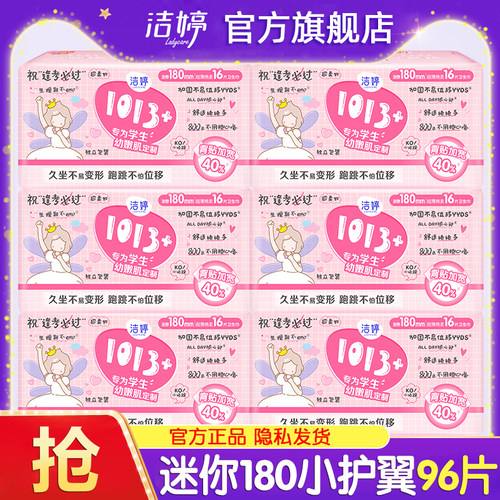 洁婷迷你卫生巾1013少女超薄180mm有护翼姨妈学生正品官方旗舰店