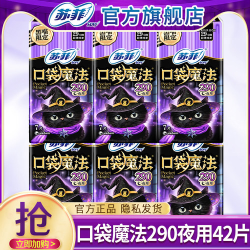 苏菲卫生巾口袋魔法夜用290姨妈女组合装整箱批发正品官方旗舰店