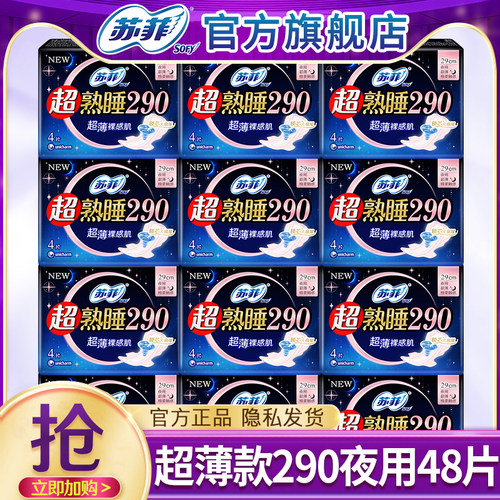 苏菲卫生巾姨妈女超熟睡超薄夜用290mm组合装整箱官方旗舰店正品