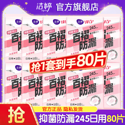 洁婷卫生巾1013超薄少女日用245抑菌防漏姨妈女士正品官方旗舰店