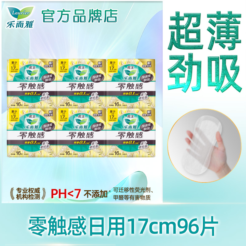 乐而雅迷你卫生巾零触感日用17cm