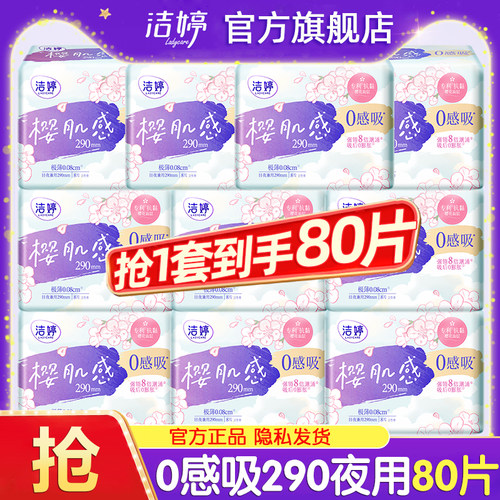 洁婷卫生巾极薄透气0感夜用290mm亲肤女士姨妈整箱官方旗舰店正品
