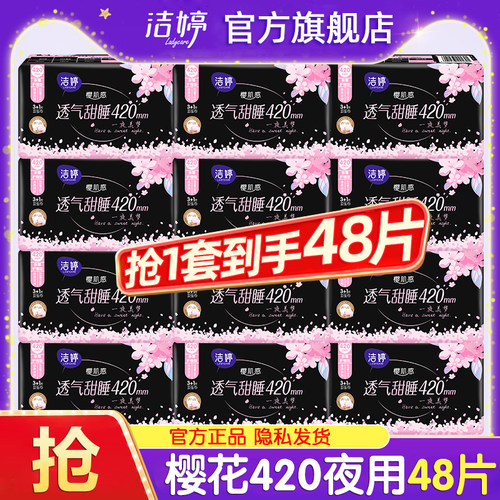 洁婷卫生巾轻薄透气超长夜用420亲肤姨妈女士整箱官方旗舰店正品