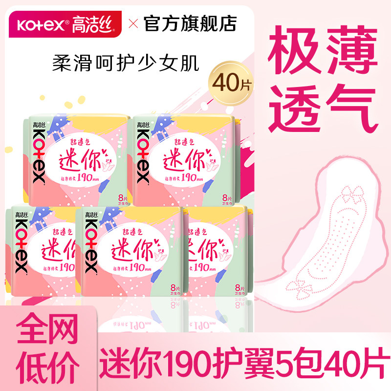 高洁丝迷你190护翼5包40片图片