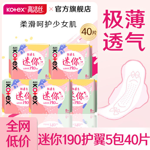 高洁丝迷你190护翼5包40片