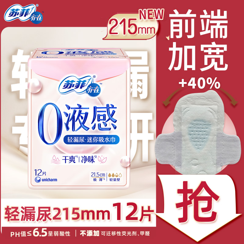 苏菲亦在0液感吸水巾215mm12片产后漏尿护垫轻失禁净味旗舰店官方