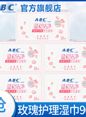 ABC私处卫生湿巾私密处护理专用湿厕纸清洁净抑菌湿纸巾男女通用