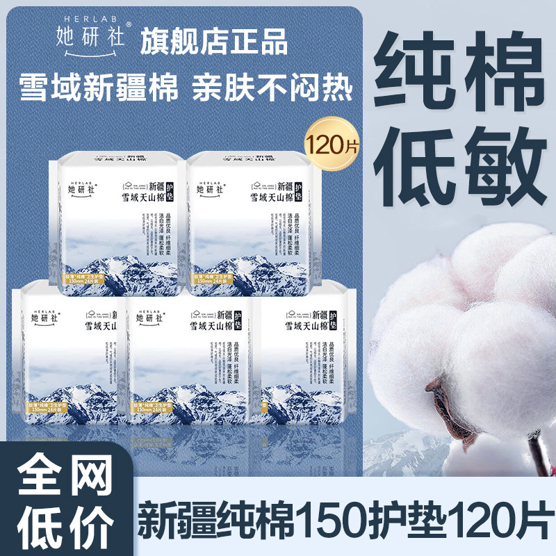 她研社护垫卫生巾新疆纯棉轻透气150mm迷你姨妈女正品官方旗舰店图片