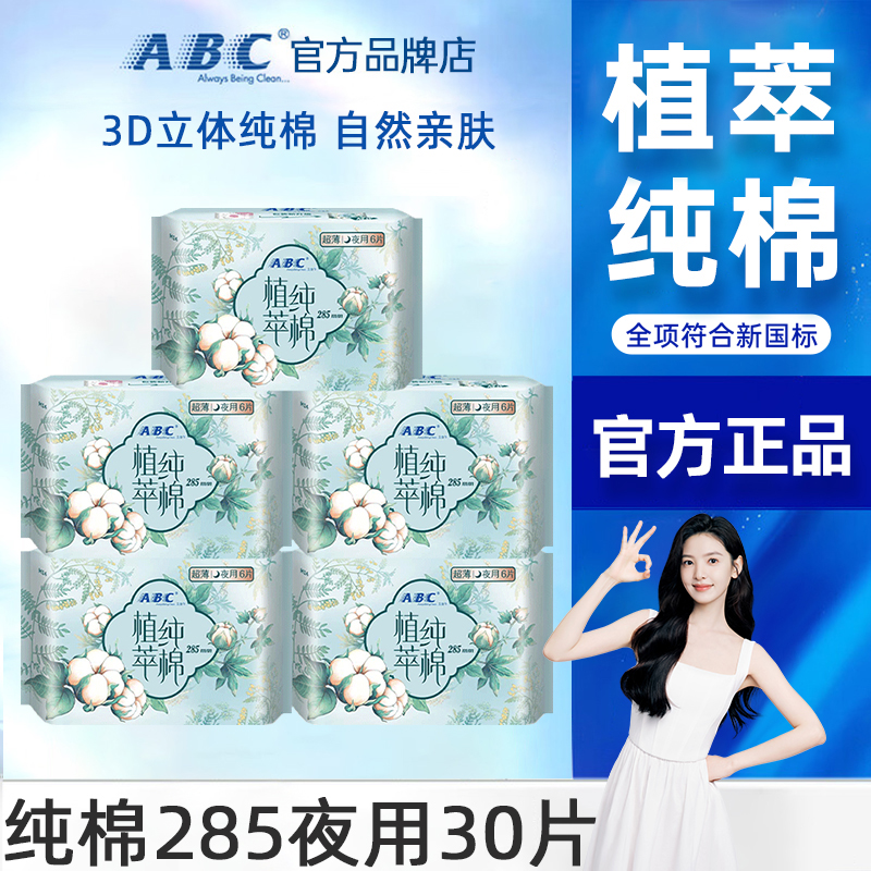 ABC卫生巾植萃纯棉夜用285mm超薄透气姨妈女整箱批组合装官方正品