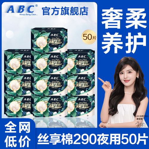 abc卫生巾丝享棉夜用290轻薄透气亲肤女士姨妈整箱正品官方旗舰店