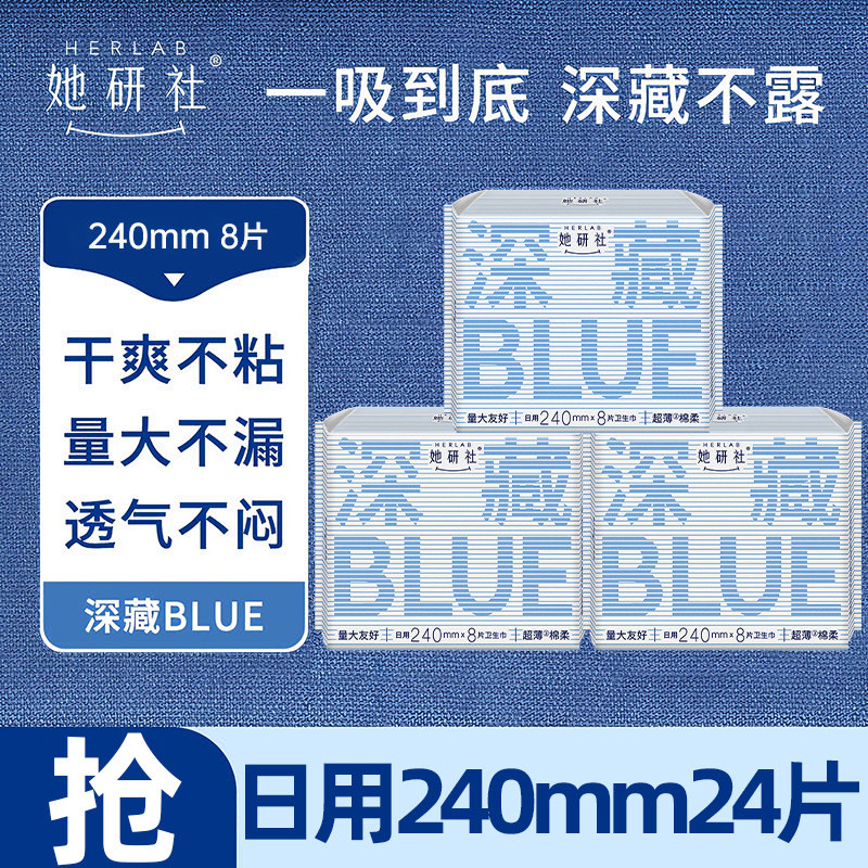 她研社卫生巾日用240mm深藏BLUE