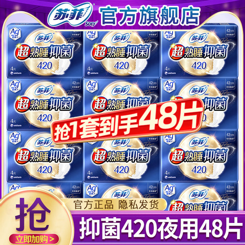 苏菲抑菌祛味420夜用48片
