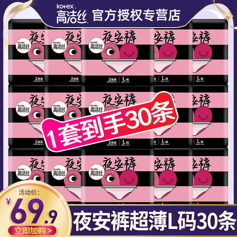 高洁丝卫生巾夜安裤L码30条夜用内裤型安睡安心姨妈裤官网