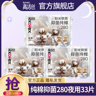 高洁丝卫生巾夜用280mm抑菌纯棉透气女士姨妈巾官方旗舰店正品