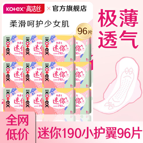 高洁丝迷你卫生巾190小护翼日用护垫孕妇产后专用官方旗舰店正品