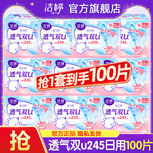 洁婷卫生巾透气双u日用夜用245/290/350/420姨妈女正品官方旗舰店