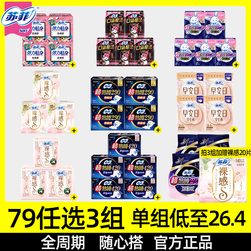 【79任选3组】苏菲卫生巾日夜用安心裤姨妈女整箱正品官方旗舰店