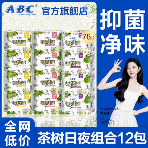 abc卫生巾茶树抑菌日用夜用轻薄透气亲肤姨妈整箱正品官方旗舰店