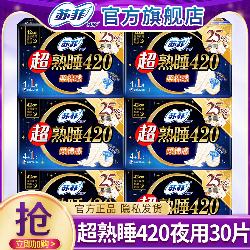 苏菲卫生巾超熟睡420mm棉柔夜用姨妈巾女官方旗舰店正品整箱批发图片