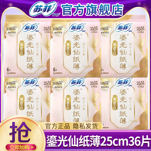 苏菲卫生巾裸感s鎏光仙纸薄蚕丝姨妈巾女日用250mm官方旗舰店正品